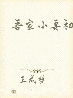 吾家小妻初长成