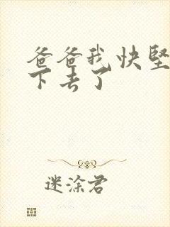 爸爸我快坚持不下去了