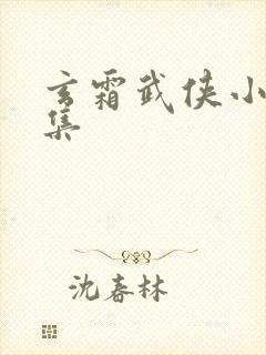 玄霜武侠小说全集