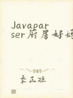 Javaparser厨房好妈妈