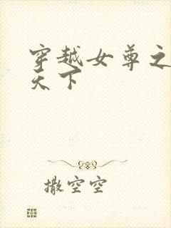 穿越女尊之纯倾天下