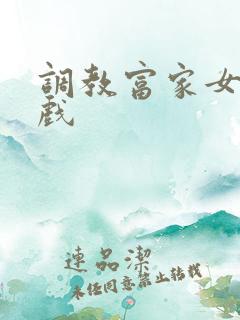 调教富家女小游戏