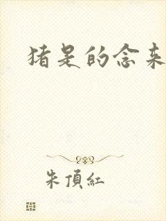 猪是的念来过倒