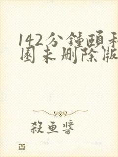 142分钟颐和园未删除版本