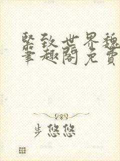 紧致世界魏承泽笔趣阁免费阅读