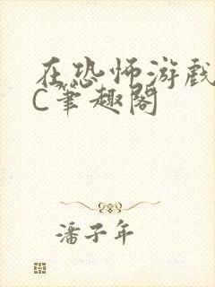 在恐怖游戏里挨C笔趣阁