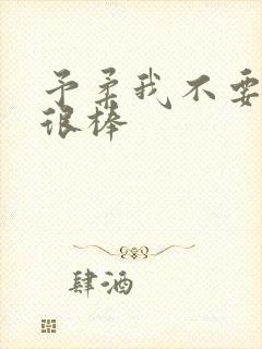 予柔我不要到你很棒