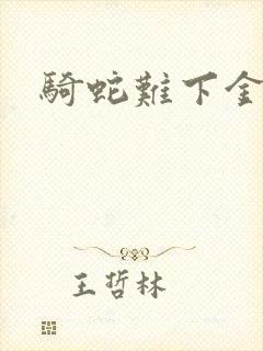 骑蛇难下金银花