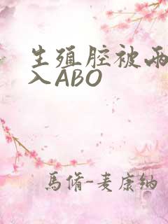 生殖腔被两根进入ABO