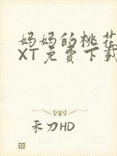 妈妈的桃花源TXT免费下载