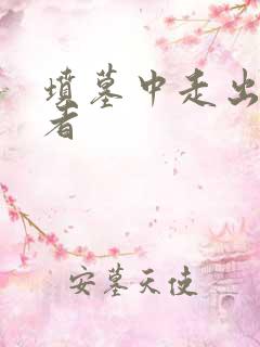 坟墓中走出的强者