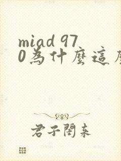 miad 970为什么这么火
