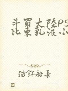 斗罗大陆PS比比东乳液小说