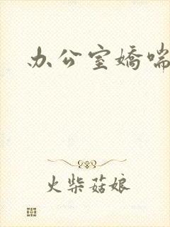 办公室娇喘浪吟