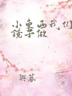 小东西我们对着镜子做