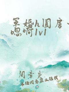 军婚h圆房～h嗯啊1v1