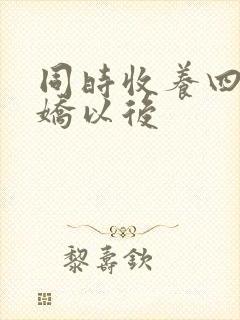 同时收养四个病娇以后