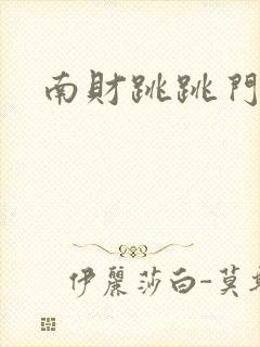 南财跳跳门视频