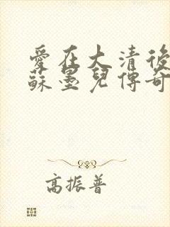 爱在大清后宫.苏墨儿传奇