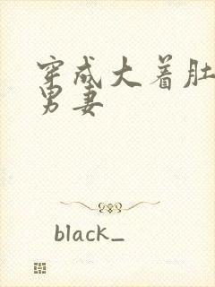 穿成大着肚子的男妻