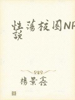 性荡校园NP小说