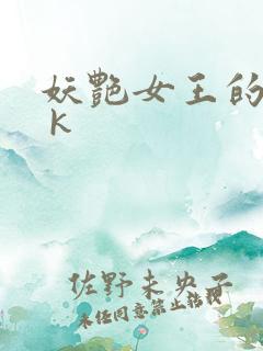 妖艳女王的尿奴 k