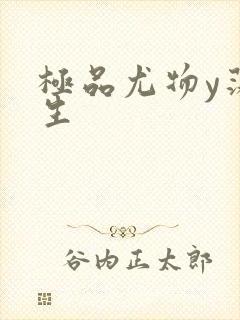 极品尤物y荡人生