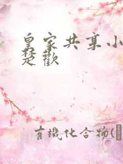 皇家共享小公主楚欢