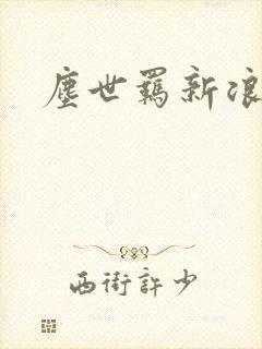 尘世羁新浪下载