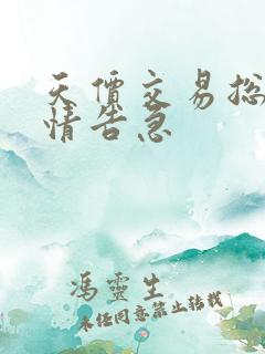 天价交易总裁婚情告急