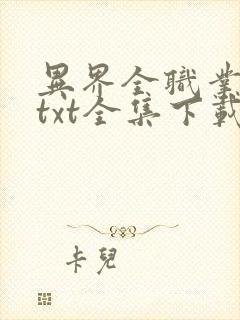 异界全职业大师txt全集下载