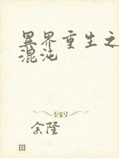 异界重生之宇破混沌