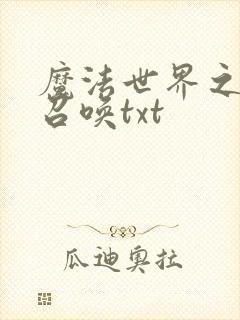 魔法世界之机械召唤txt