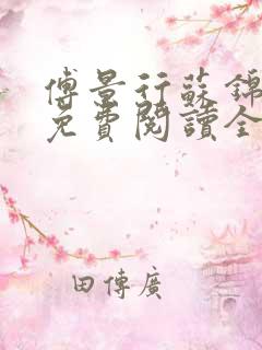 傅景行苏锦小说免费阅读全本