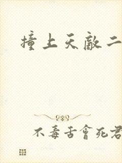 撞上天敌二次方