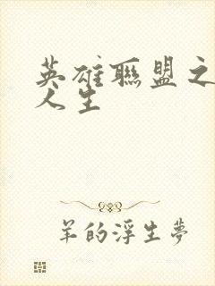 英雄联盟之职业人生