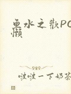 鱼水之欢PO懒懒