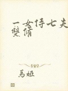一女侍七夫巨H双修