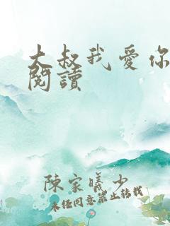 大叔我爱你免费阅读