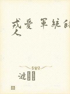 戎爱 军统的女人