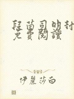 段茵司明封小说免费阅读