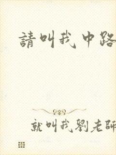 请叫我中路杀神