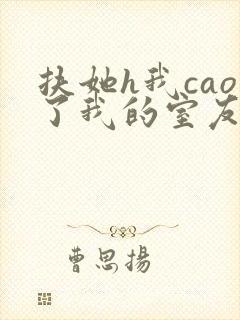 扶她h我cao了我的室友林深深