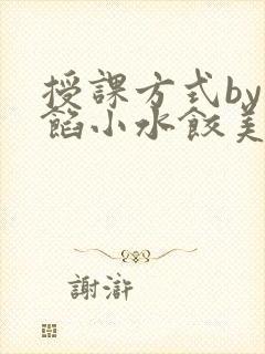 授课方式by肉馅小水饺美国