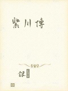 紫川传