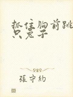 抓住胸前跳动两只兔子