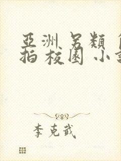 亚洲 另类 自拍 校园 小说