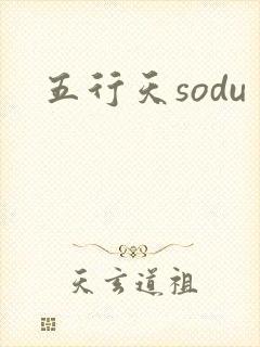 五行天sodu
