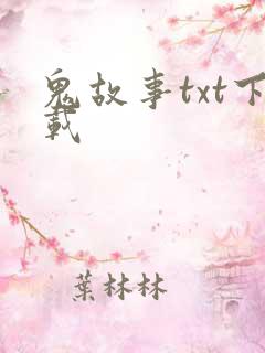 鬼故事txt下载