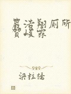 严浩翔厕所顶哭贺峻霖